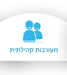 מעורבות קהילתית