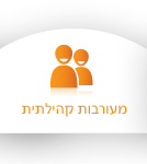 מעורבות קהילתית
