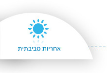 אחריות סביבתית