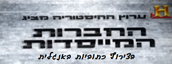 ערוץ ההיסטוריה תרגום ערוץ ההיסטוריה תרגום