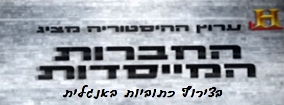 ערוץ ההיסטוריה תרגום